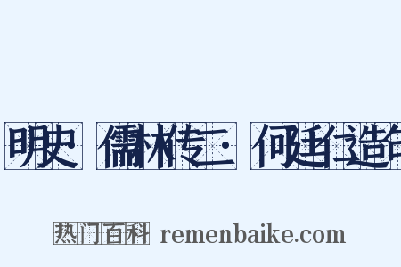 明史·儒林传二·何廷仁造句是什么意思的图片